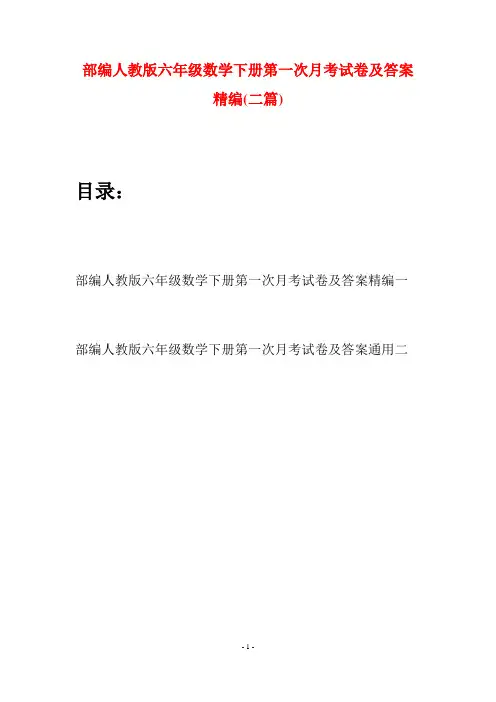 部编人教版六年级数学下册第一次月考试卷及答案精编(二套)