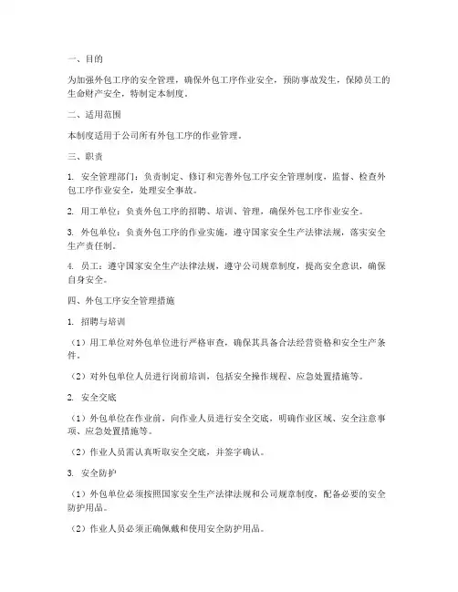 对外包工序安全管理制度