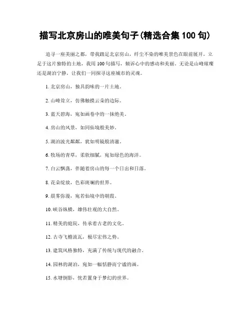 描写北京房山的唯美句子(精选合集100句)