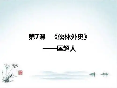 语文人教版选修《中国小说欣赏》：第7课 《儒林外史》——匡超人 课件1