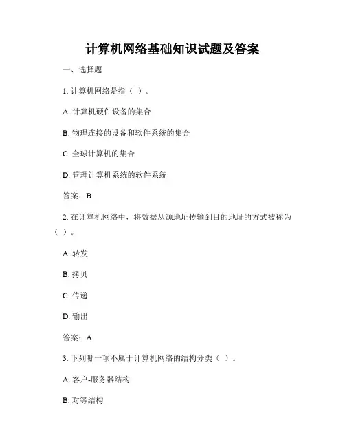计算机网络基础知识试题及答案
