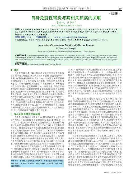 自身免疫性胃炎与其相关疾病的关联