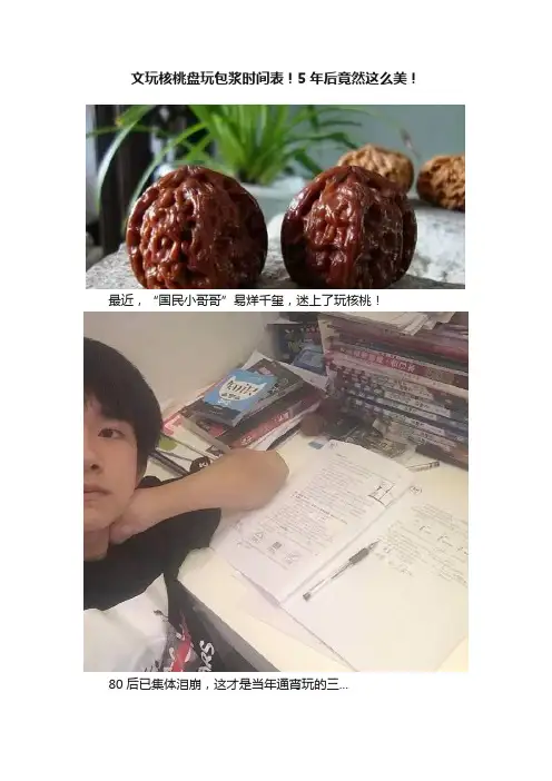 文玩核桃盘玩包浆时间表！5年后竟然这么美！