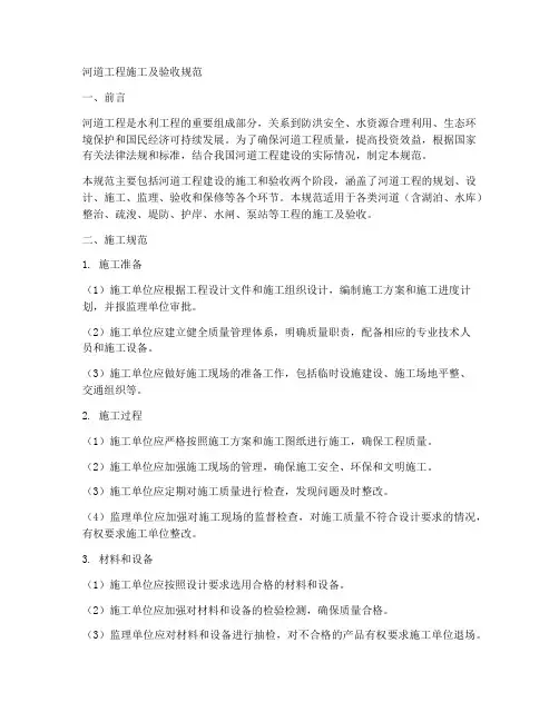 河道工程施工及验收规范