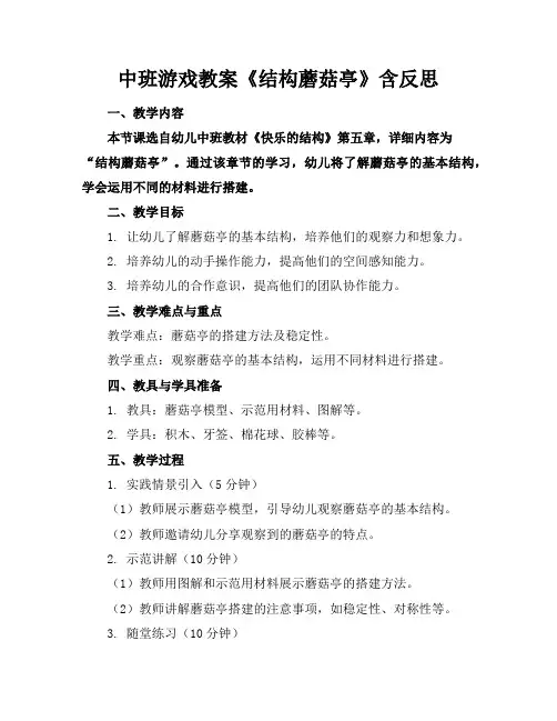中班游戏教案《结构蘑菇亭》含反思