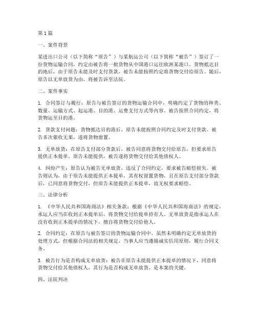无单放货法律纠纷案例(3篇)