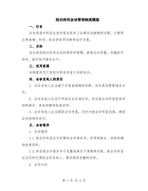 院内科间会诊管理制度模版
