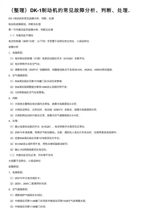 （整理）DK-1制动机的常见故障分析、判断、处理.