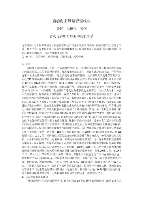 船舶海上风险管理浅议