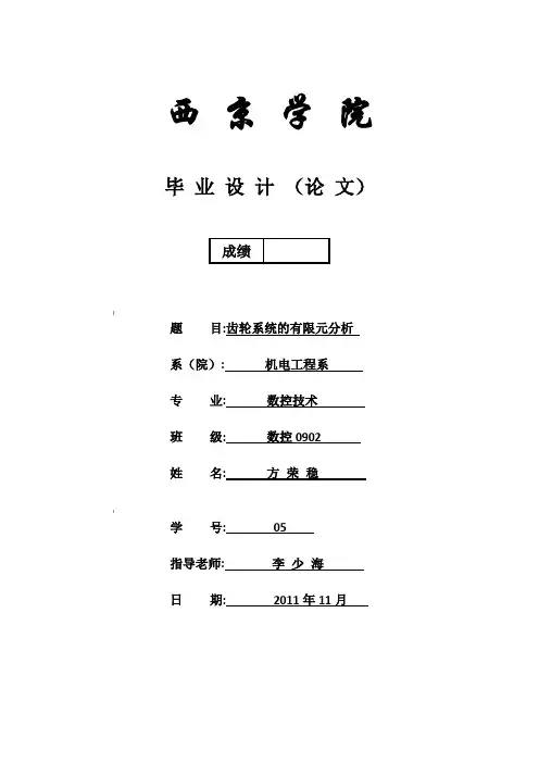 齿轮系统的有限元分析