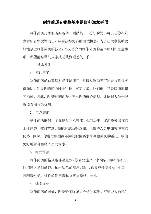 制作简历有哪些基本原则和注意事项