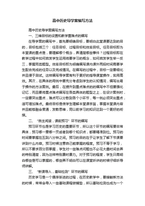 高中历史导学案编写方法