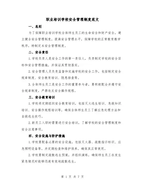 职业培训学校安全管理制度范文(三篇)