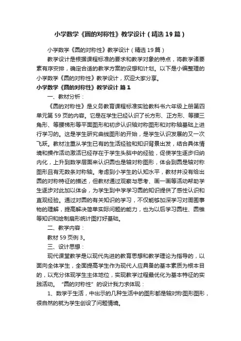 小学数学《圆的对称性》教学设计（精选19篇）