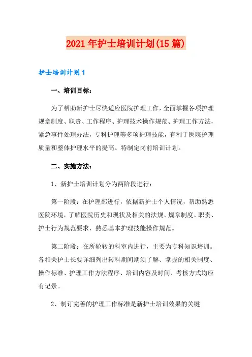 2021年护士培训计划(15篇)