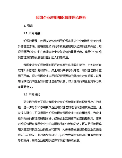 我国企业应用知识管理理论探析