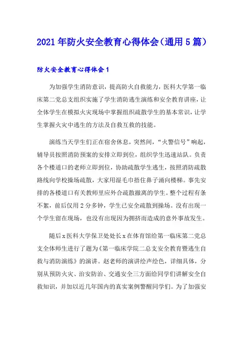 2021年防火安全教育心得体会(通用5篇)