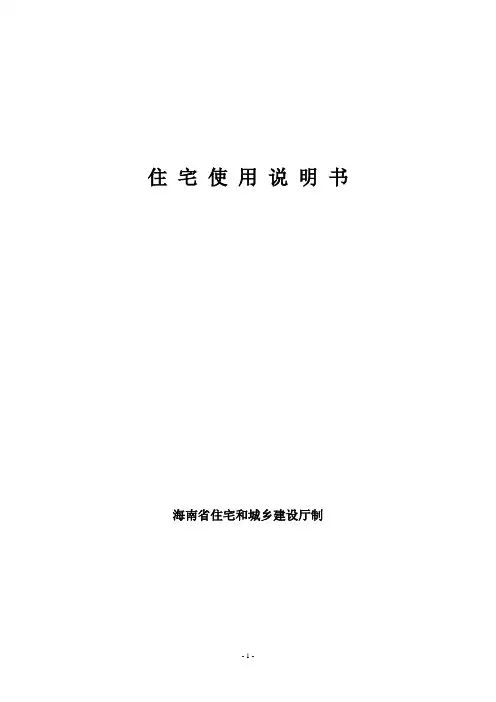 住宅使用说明书、住宅质量保证书【范本模板】