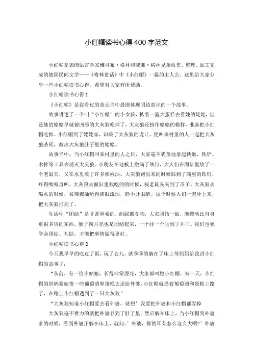 小红帽读书心得400字范文