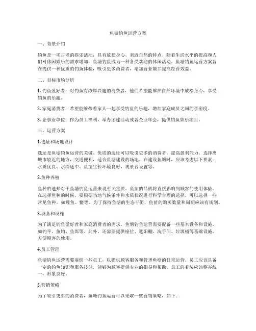 鱼塘钓鱼运营方案