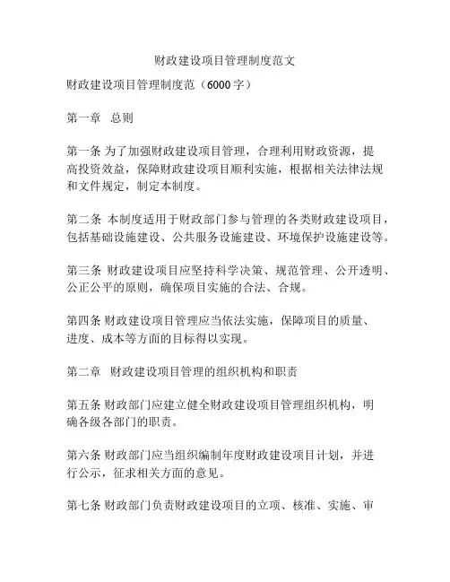 财政建设项目管理制度范文