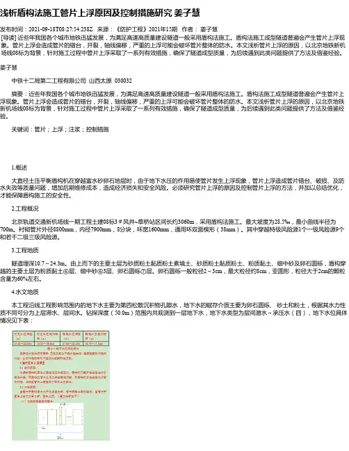 浅析盾构法施工管片上浮原因及控制措施研究姜子慧