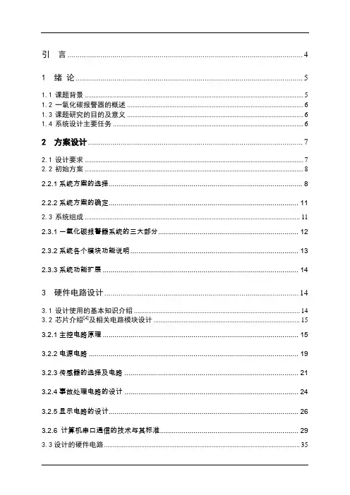 基于单片机控制的一氧化碳报警器的毕业设计论文