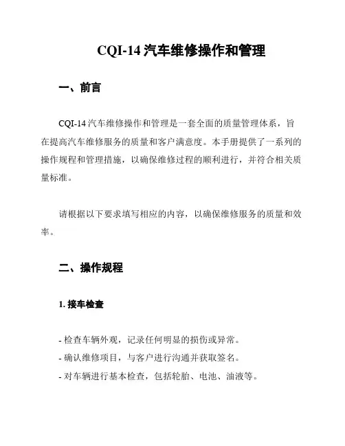 CQI-14汽车维修操作和管理