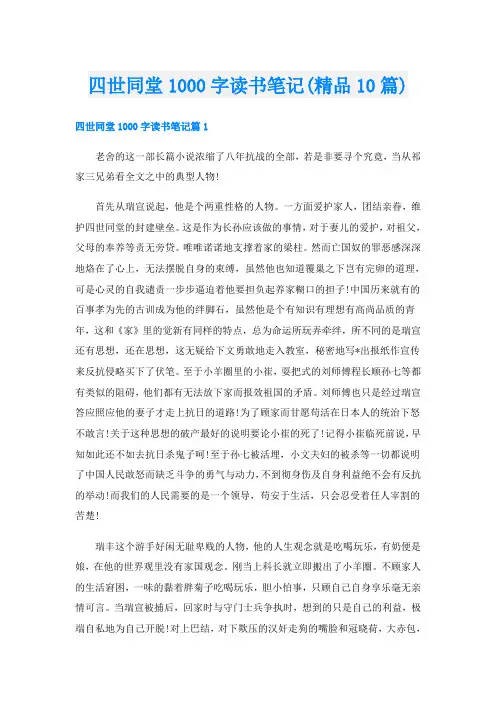 四世同堂1000字读书笔记(精品10篇)