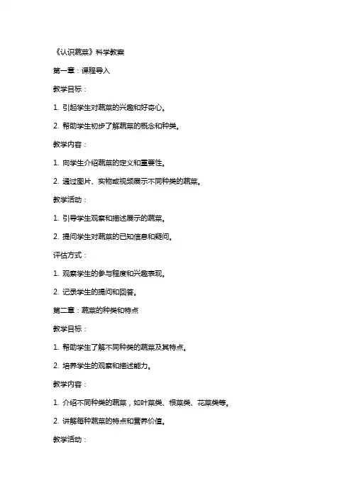 《认识蔬菜》科学教案
