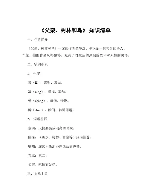 《父亲、树林和鸟》 知识清单