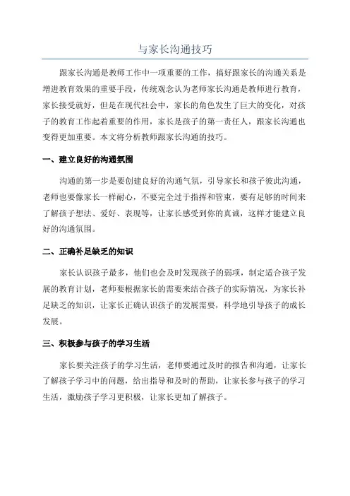与家长沟通技巧