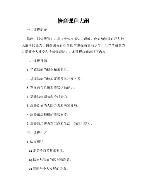 情商课程大纲