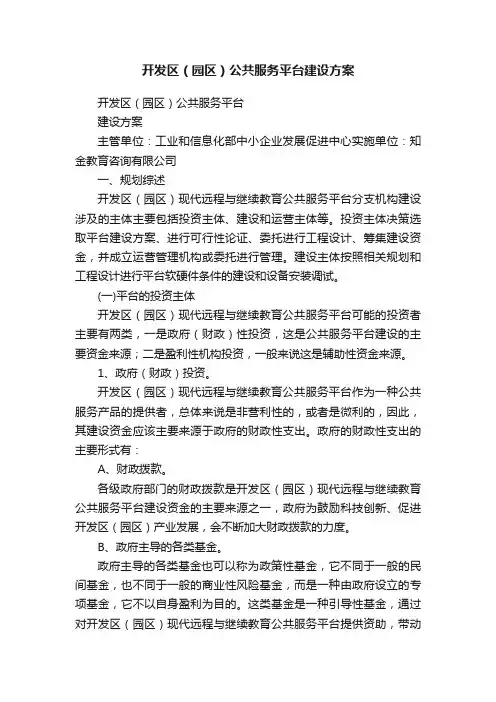 开发区（园区）公共服务平台建设方案