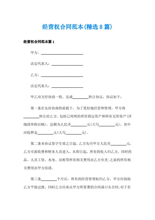 经营权合同范本(精选8篇)