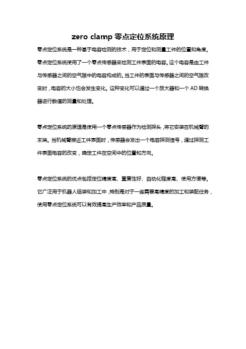 zero clamp零点定位系统原理
