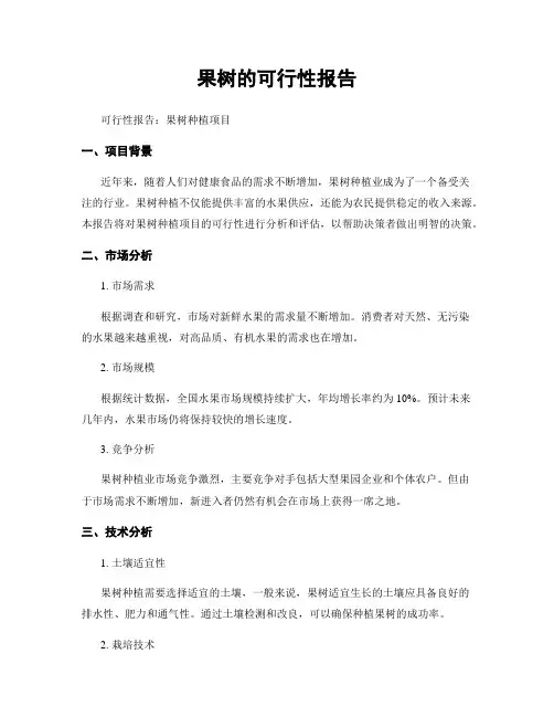 果树的可行性报告