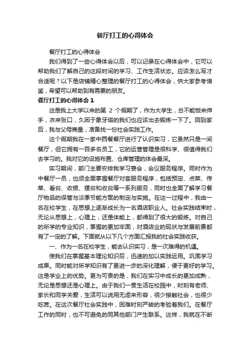 餐厅打工的心得体会