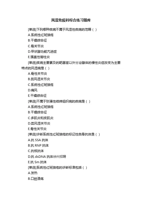 风湿免疫科综合练习题库