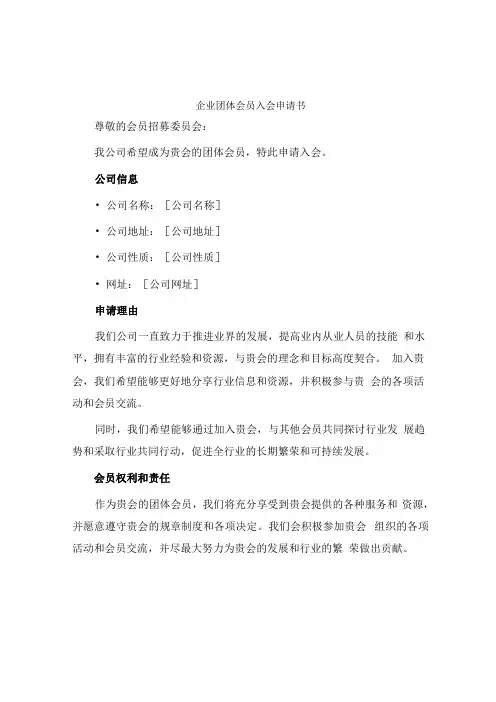 企业团体会员入会申请书
