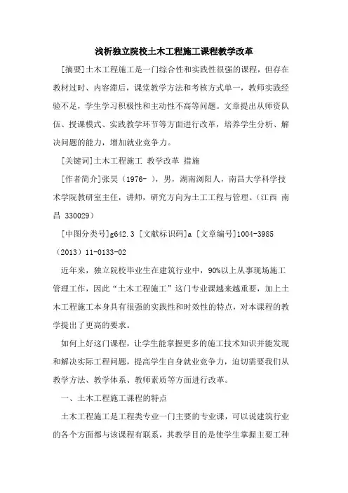 独立院校土木工程施工课程教学改革