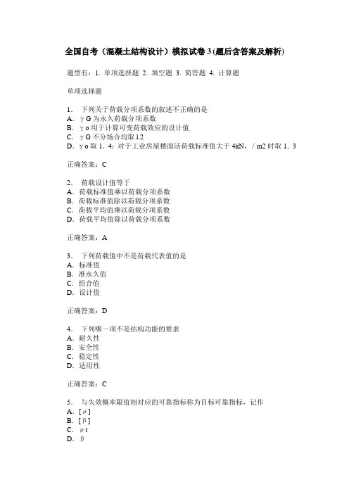 全国自考(混凝土结构设计)模拟试卷3(题后含答案及解析)