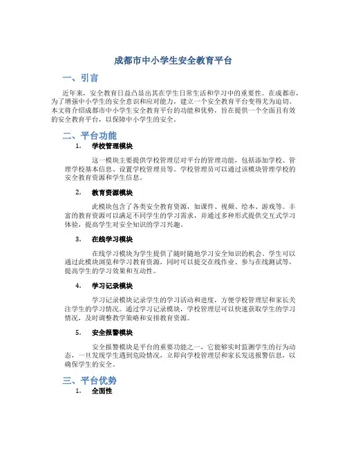 成都市中小学生安全教育平台