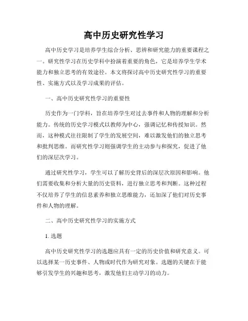 高中历史研究性学习