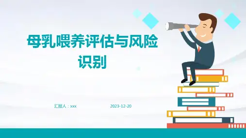 母乳喂养评估与风险识别PPT课件