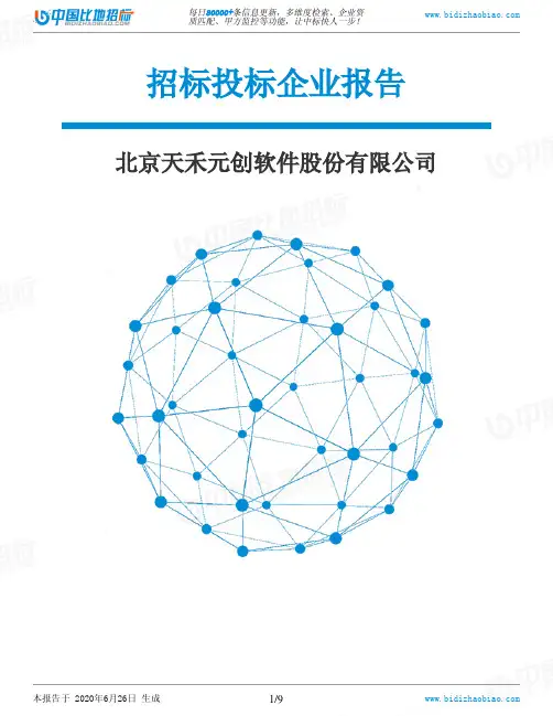 北京天禾元创软件股份有限公司-招投标数据分析报告