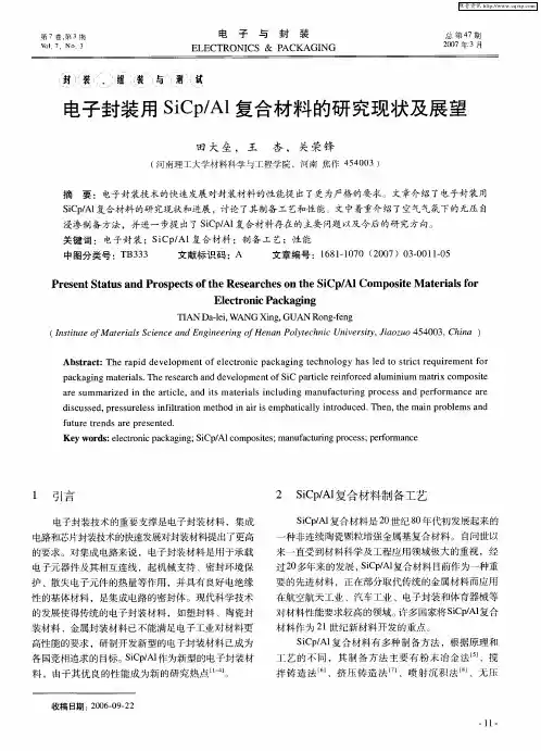 电子封装用SiCp／Al复合材料的研究现状及展望