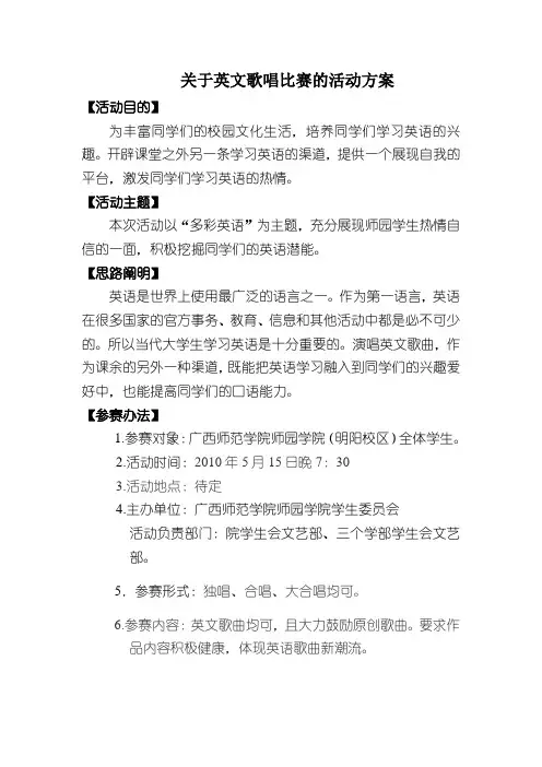关于英文歌唱比赛的活动方案