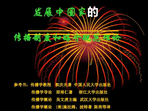 传播制度和媒介规范理论