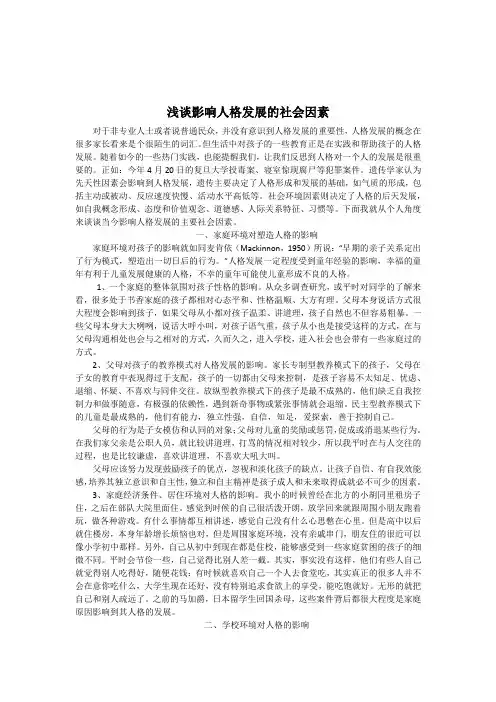 浅谈影响人格发展的社会因素
